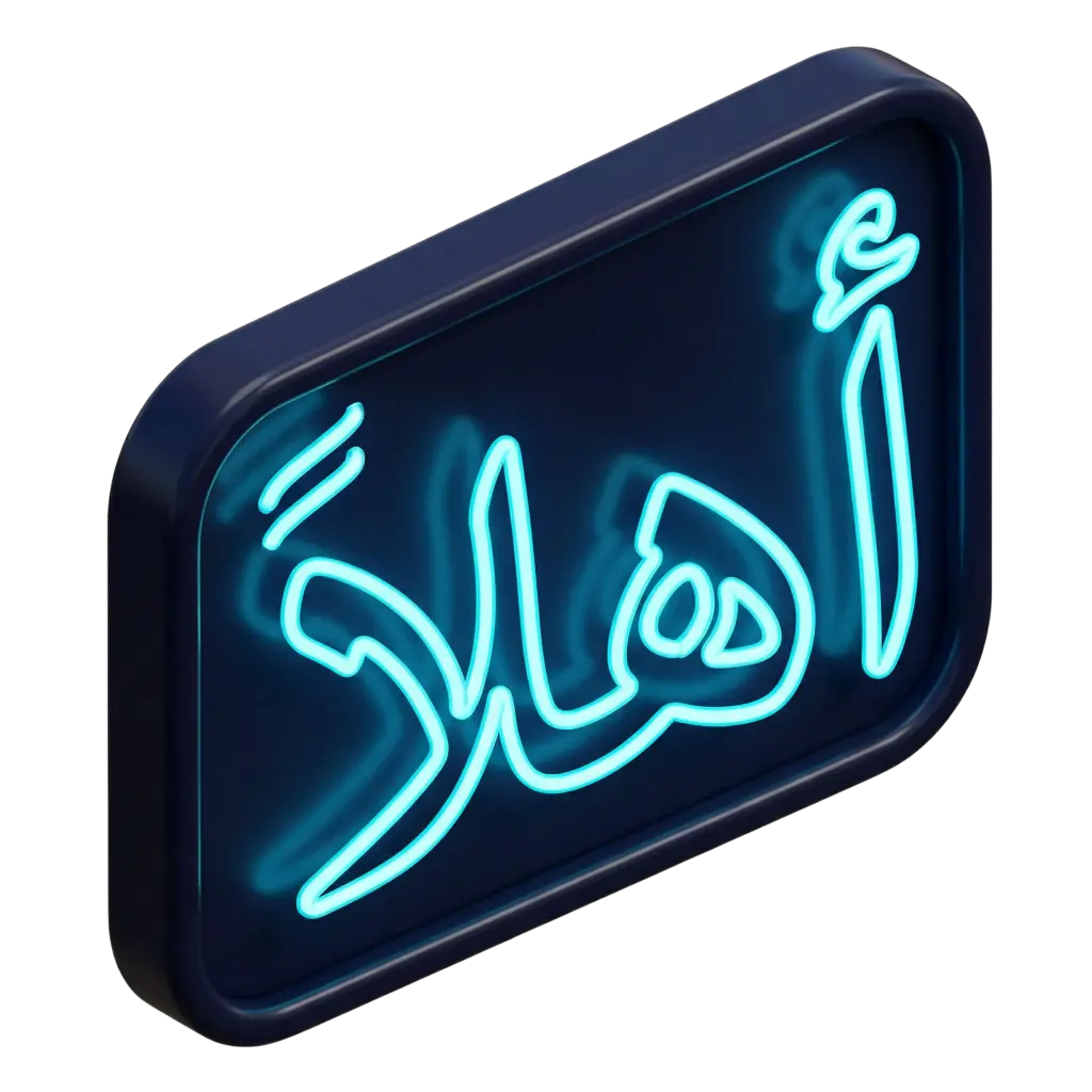 3D render of a rounded rectangular neon sign reading the Arabic word "أهلاً" in bright cyan glass tubing, set inside a glossy dark-blue frame with realistic glow and soft reflections; isolated render on a dark background.